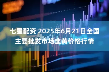 七星配资 2025年6月21日全国主要批发市场韭黄价格行情