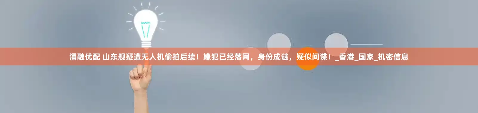 涌融优配 山东舰疑遭无人机偷拍后续！嫌犯已经落网，身份成谜，疑似间谍！_香港_国家_机密信息