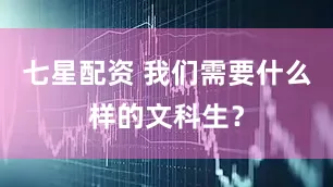 七星配资 我们需要什么样的文科生?